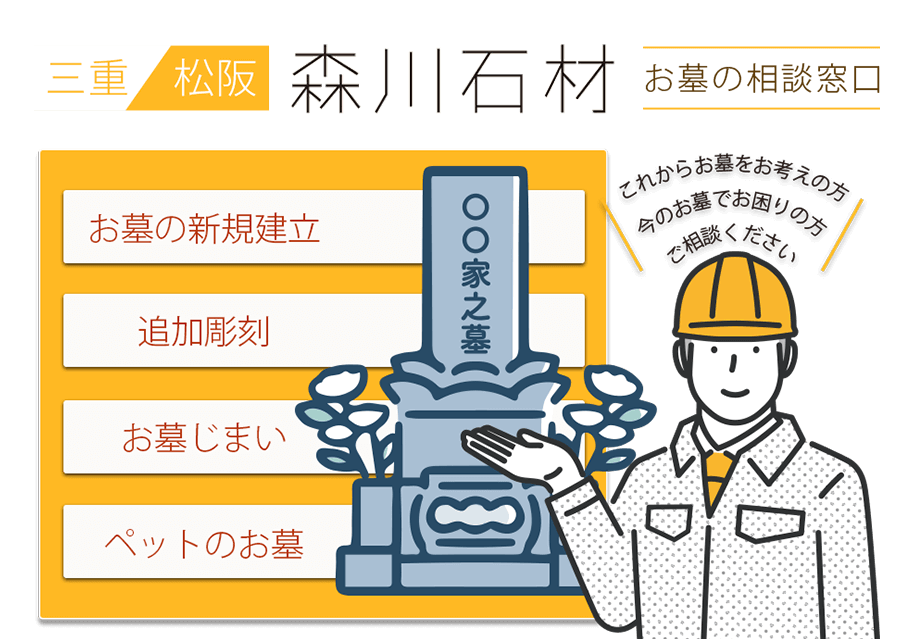 三重・松阪 お墓の相談窓口 森川石材